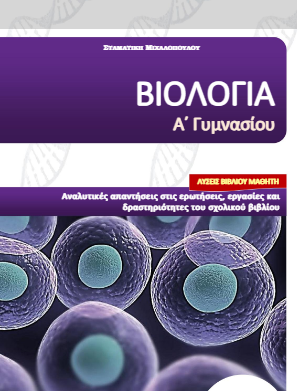 Βιολογία Α΄ Γυμνασίου – Λύσεις Βιβλίου / Απαντήσεις (Λυσάρι)