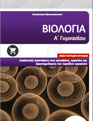 Βιολογία Α΄ Γυμνασίου – Λύσεις Τετραδίου Εργασιών (Λυσάρι)