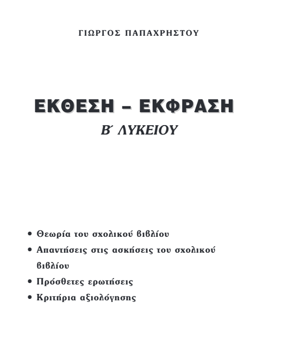 Βοήθημα Έκφρασης-Έκθεσης Β΄ Λυκείου – Λύσεις Βιβλίου & Απαντήσεις