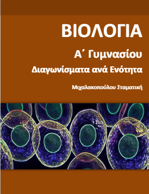 Βιολογία Α΄ Γυμνασίου – Διαγωνίσματα ανά Ενότητα