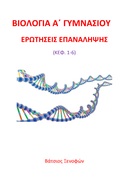 Βιολογία Α΄ Γυμνασίου – Ερωτήσεις Επανάληψης & Απαντήσεις