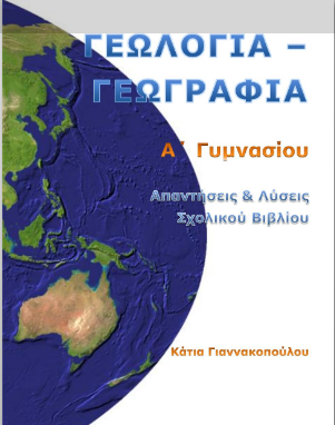 Γεωλογία – Γεωγραφία Α΄ Γυμνασίου – Λύσεις Βιβλίου / Απαντήσεις (Λυσάρι)