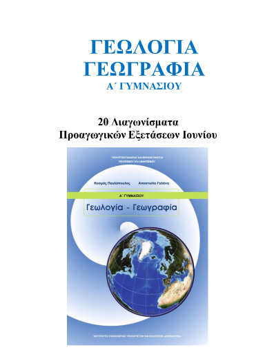 20 Θέματα – Διαγωνίσματα Γεωγραφίας Α΄ Γυμνασίου