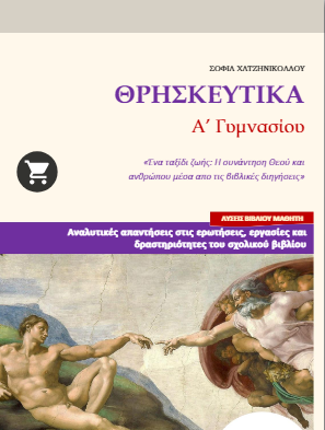 Θρησκευτικά Α΄ Γυμνασίου: Λύσεις – Απαντήσεις σχολικού βιβλίου (Λυσάρι)