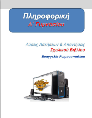 Πληροφορική Α΄ Γυμνασίου – Λύσεις Ασκήσεων Βιβλίου / Απαντήσεις (Λυσάρι)