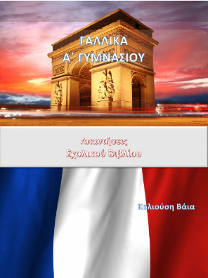 Γαλλικά Α΄ Γυμνασίου – Λύσεις Βιβλίου / Απαντήσεις (Λυσάρι)