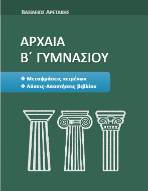 Αρχαία Β΄ Γυμνασίου – Λύσεις Βιβλίου / Απαντήσεις – Μεταφράσεις (βοήθημα – λυσάρι)