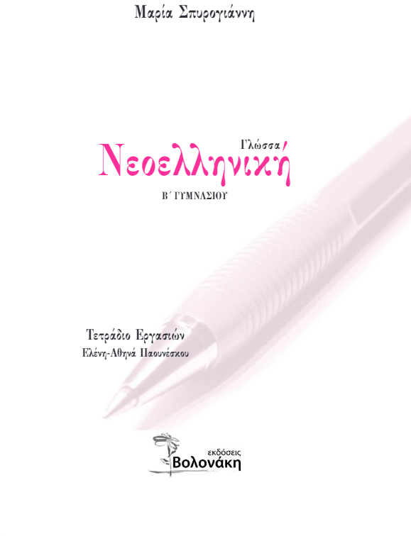 Νεοελληνική Γλώσσα (Έκθεση) Β΄ Γυμνασίου – Λύσεις / Απαντήσεις (Λυσάρι)