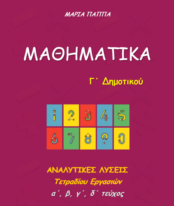 Μαθηματικά Γ΄ Δημοτικού – Λύσεις Τετραδίου Εργασιών