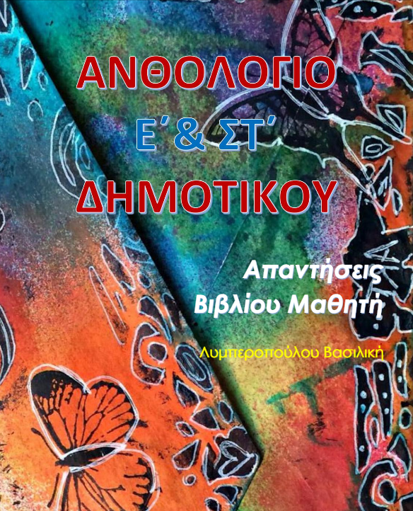 Ανθολόγιο Ε΄ Δημοτικού – Λύσεις Βιβλίου & Απαντήσεις (Λυσάρι)