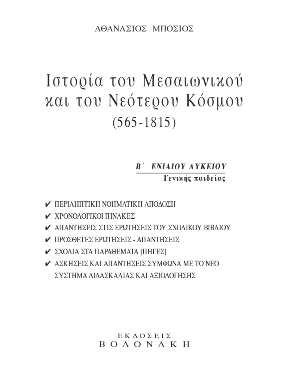 Βοήθημα Ιστορίας Β΄ Λυκείου – Λύσεις Βιβλίου & Απαντήσεις