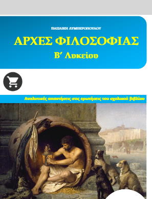 Αρχές Φιλοσοφίας Β΄ Λυκείου Απαντήσεις-Λύσεις σχολικού βιβλίου (λυσάρι)