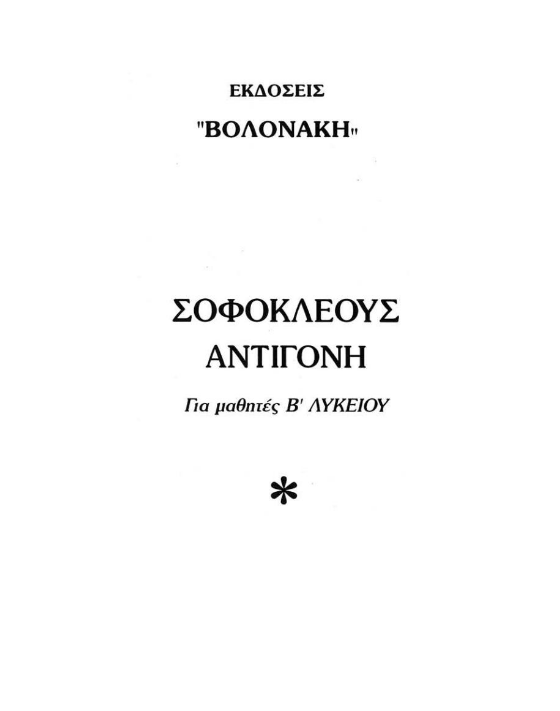 Αντιγόνη Β΄ Λυκείου – Λύσεις Βιβλίου & Απαντήσεις (Λυσάρι με Βοήθημα )