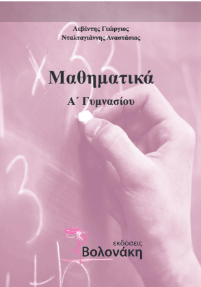 Μαθηματικά Α΄ Γυμνασίου – Σχολικό Βοήθημα με Λύσεις Βιβλίου