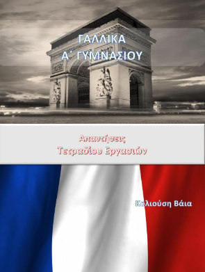 Γαλλικά Α΄ Γυμνασίου – Λύσεις Τετραδίου Εργασιών / Απαντήσεις (Λυσάρι)