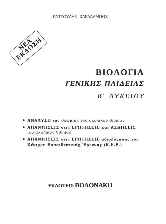 Βοήθημα Βιολογίας Β΄ Λυκείου – Λύσεις Ασκήσεων